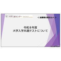 【共通テスト2026】志願者向け説明動画公開…Web出願＆受験の注意点解説