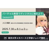 【夏休み2025】バーチャル教室で学ぶ、東大ディジタル講座