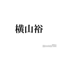SUPER EIGHT横山裕、弟の職業告白「僕が完全に売れたからなれたんやと思います」「めちゃくちゃお金かかります」