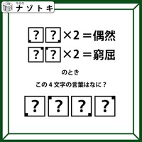 クイズです!「??×2=偶然」、「??×2=窮屈」?それぞれハテナに入るふたつの文字を考えて4文字の言葉を導きましょう【難易度LV3.・中辛】