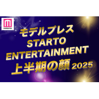 モデルプレス「2025年 STARTO ENTERTAINMENT上半期の顔」トップ10を発表