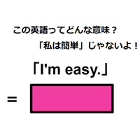 この英語ってどんな意味?「I’m easy.」
