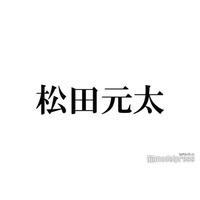 大物女性歌手、トラジャ松田元太とLINE交換＆2ショット披露「礼儀正しくて好青年でした」