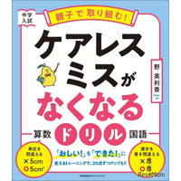 【中学受験】親子で取り組む！ケアレスミスがなくなるドリル発売