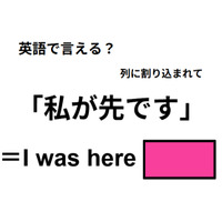 英語で「私が先です」はなんて言う？