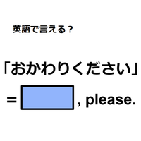 英語で「おかわりください」はなんて言う?