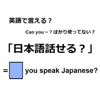 英語で「日本語話せる？」はなんて言う？