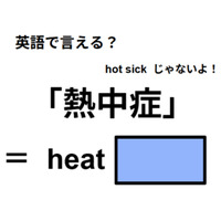 英語で「熱中症」はなんて言う?
