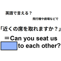 英語で「近くの席を取れますか?」はなんて言う?