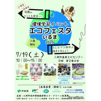 【夏休み2025】宿題に役立つ「エコフェスタいるま」環境問題を学ぶ7/19