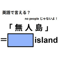 英語で「無人島」はなんて言う?