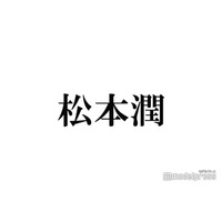 松本潤、リラックスタイム告白 “自宅に無いもの”にスタジオ驚き「ストイック」