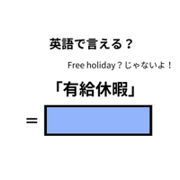 英語で「有給休暇」はなんて言う?