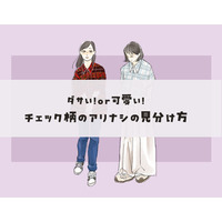 ダサいorオシャレ？チェック柄、大人が着るときのアリナシの見分け方【前編】