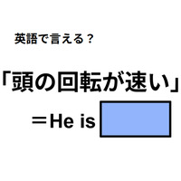 英語で「頭の回転が速い」はなんて言う？