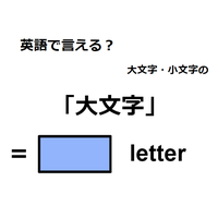 英語で「大文字」はなんて言う？