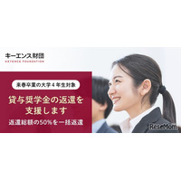 キーエンス財団、奨学金の50％返還支援…200名募集