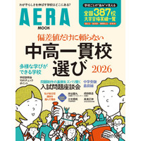 【中学受験】AERAムック「偏差値だけに頼らない中高一貫校選」発売