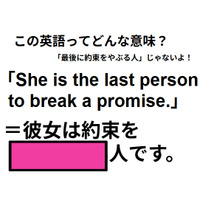 この英語ってどんな意味?「She is the last person to break a promise.」