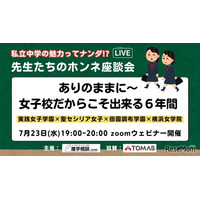 【中学受験】私立女子一貫校の魅力「先生たちのホンネ座談会」7/23