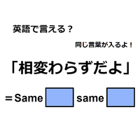 英語で「相変わらずだよ」はなんて言う？