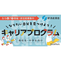 【夏休み2025】経済産業省、中高生向けキャリア講演8/6-7