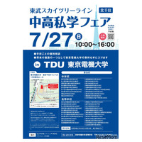 【中学受験】【高校受験】スカイツリーライン「中高私学フェア」7/27