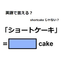 英語で「ショートケーキ」はなんて言う?