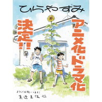 漫画「ひらやすみ」アニメ化＆実写ドラマ化決定 原作者描き下ろしイラストも公開