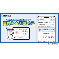 【夏休み2025】tenki.jp「夏休みお天気メモ」小学生の宿題にも