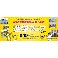 【中学受験】【高校受験】関西圏の公私立36校「進学フェア2026」8/24みやこめっせ