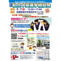 【中学受験】【高校受験】私立中高進学相談会9月…千葉・東京・埼玉