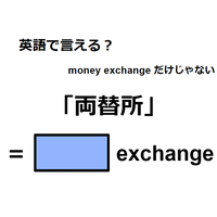 英語で「両替所」はなんて言う？