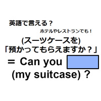 英語で「預かってもらえますか？」はなんて言う？
