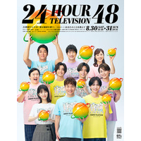 「24時間テレビ48」ポスタービジュアル解禁 King & Princeら総勢10人集結