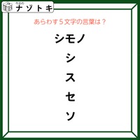 クイズです！「この図があらわす言葉は？」違和感のある箇所を声に出してみると……【難易度LV２.・甘口】