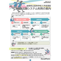【高校受験2026】滋賀県立高、Web出願案内リーフレット公開