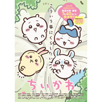 アニメ「ちいかわ」めざまし過去放送エピソード、Xで期間限定配信決定 テーマごとに特集