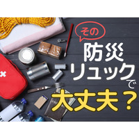 72時間、あなたの「防災リュック」で生き抜けますか？ 防災リュックに「入れるべきもの」とは
