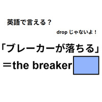 英語で「ブレーカーが落ちる」はなんて言う？