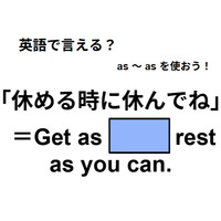 英語で「休める時に休んでね」はなんて言う？