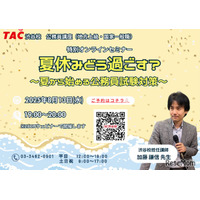 夏から始める公務員試験対策セミナー8/13…就活との両立術も