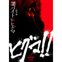 鈴木福「闇バイト」「ヒグマ」キーワードの主演映画公開決定  不穏な“森のくまさん”唄う特報・規格外ティザービジュアル解禁【ヒグマ!!】