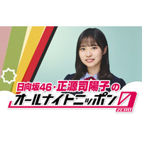 日向坂46正源司陽子、初の単独ラジオパーソナリティ決定「ANN0」初挑戦