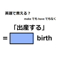 英語で「出産する」はなんて言う？