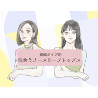 肩幅タイプ別、40代・50代がノースリーブを着るときに知っておきたいこと【前編】