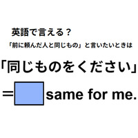 英語で「同じものをください」はなんて言う？