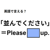 英語で「並んでください」はなんて言う？