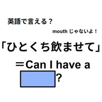 英語で「ひとくち飲ませて」はなんて言う？