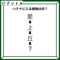 クイズです！「愛→上→丘→〇」〇に入る植物、なーんだ？順番に読んでみましょう【難易度LV2.・甘口】